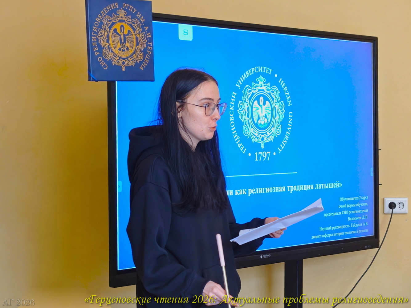 Председатель СНО религиоведения РГПУ им. А.И. Герцена Виллемсон Дарья: доклад на конференции «Герценовские чтения 2026. Актуальные проблемы религиоведения», ИИСН РГПУ им. А.И. Герцена, 22.04.2026