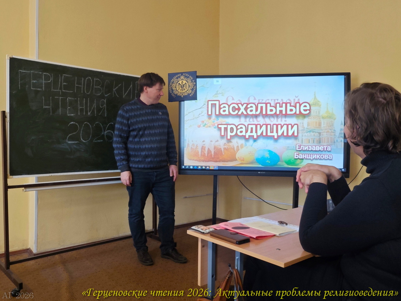 Презентация фильма «Пасха: Пасхальные традиции русского народа» (Проект «ЭКП» 2022-2026). Конференция «Герценовские чтения 2026. Актуальные проблемы религиоведения», ИИСН РГПУ им. А.И. Герцена, 22.04.2026