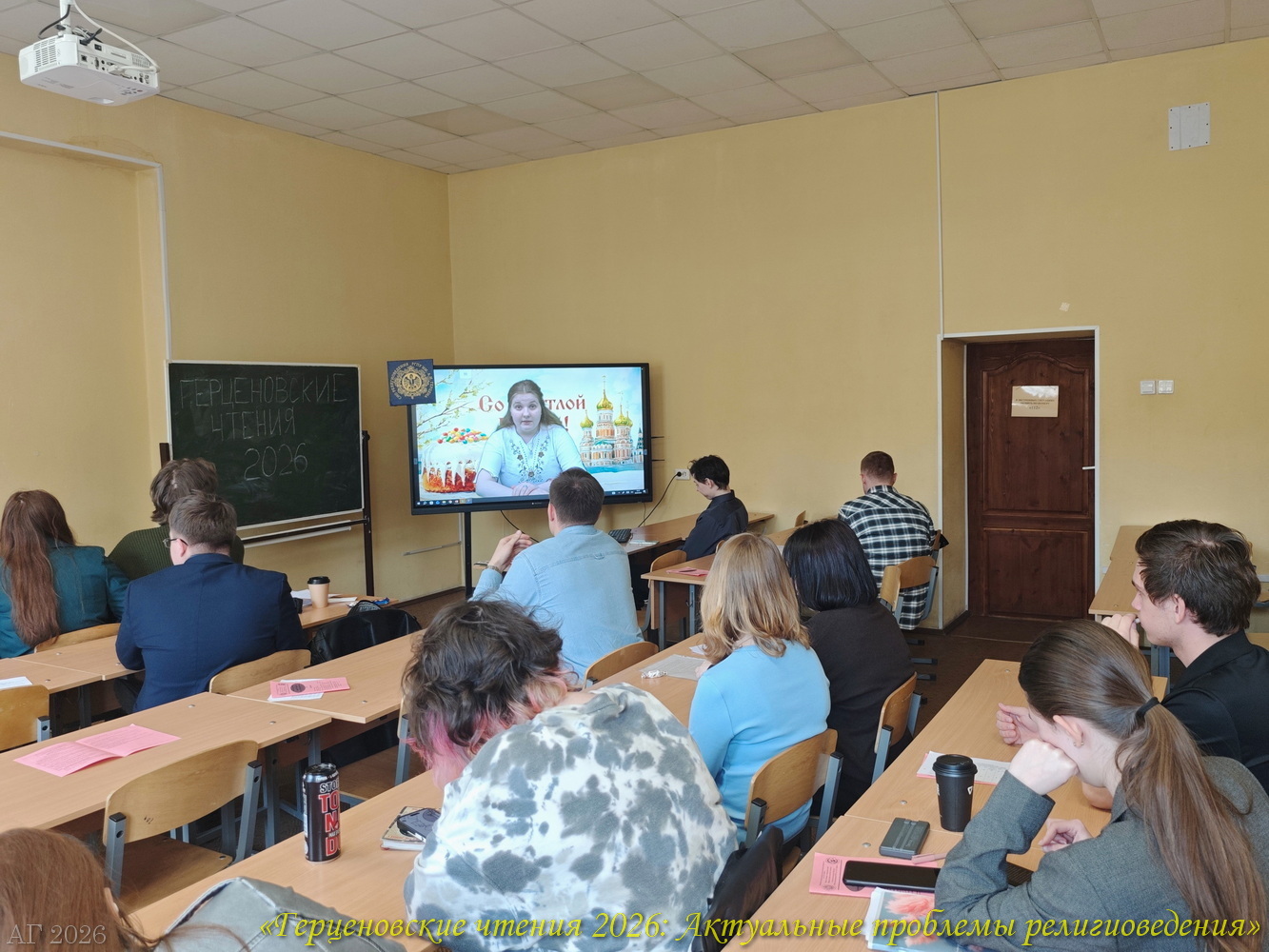 Презентация фильма «Пасха: Пасхальные традиции русского народа» (Проект «ЭКП» 2022-2026). Конференция «Герценовские чтения 2026. Актуальные проблемы религиоведения», ИИСН РГПУ им. А.И. Герцена, 22.04.2026