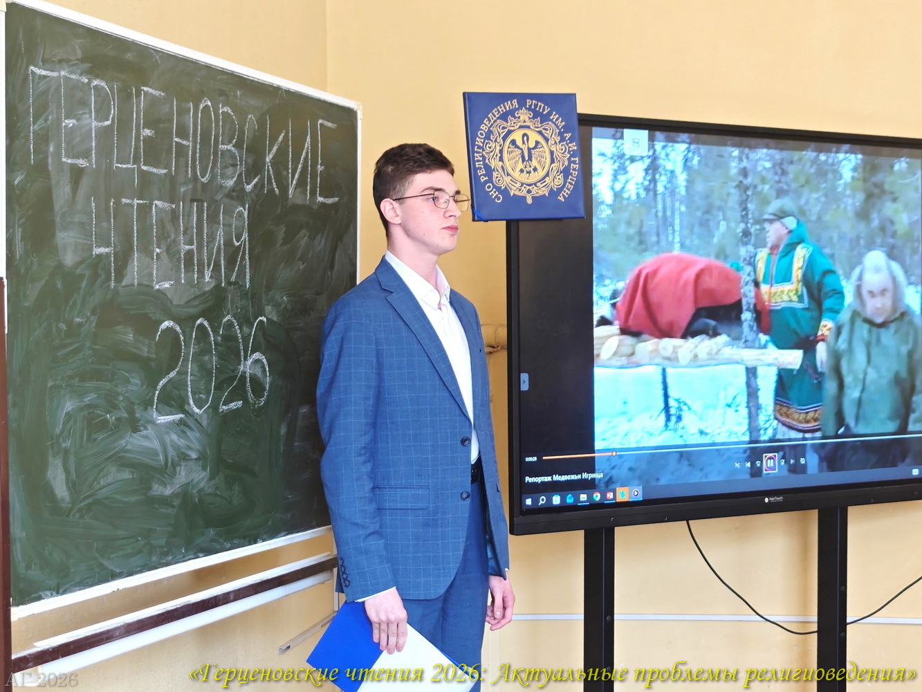 Студент 1 курса Сущенко Артём: доклад на конференции «Герценовские чтения 2026. Актуальные проблемы религиоведения», ИИСН РГПУ им. А.И. Герцена, 22.04.2026
