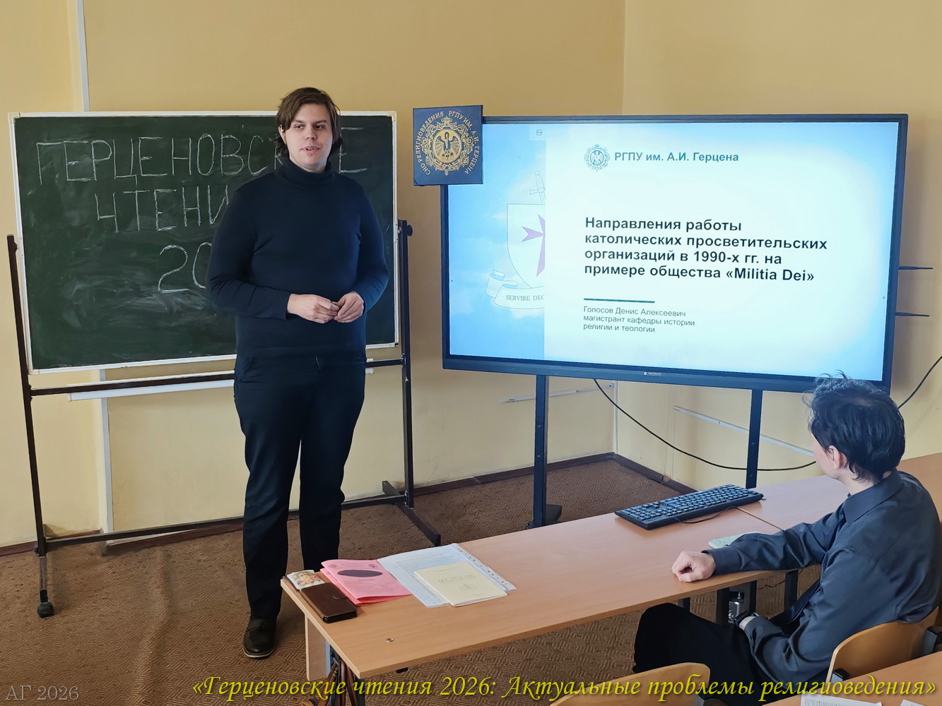Магистрант Голосов Денис: доклад на конференции «Герценовские чтения 2026. Актуальные проблемы религиоведения», ИИСН РГПУ им. А.И. Герцена, 22.04.2026