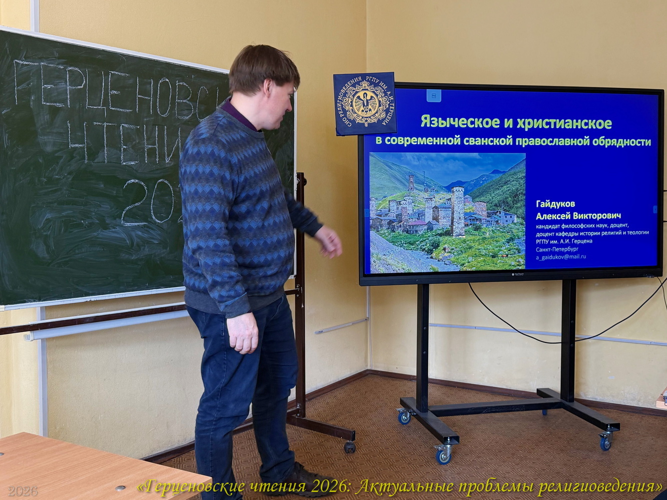 Доцент А.В. Гайдуков: доклад на конференции «Герценовские чтения 2026. Актуальные проблемы религиоведения», ИИСН РГПУ им. А.И. Герцена, 22.04.2026
